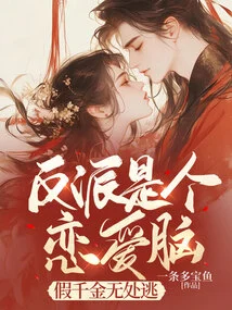 The Villain is a Love Brain, and the Fake Daughter Has Nowhere to Escape