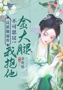 Incredible! the Villain Forced Me to Hug His Golden Thigh!