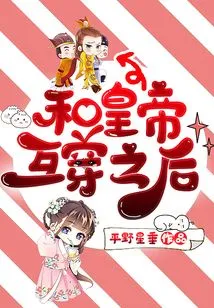 After Intertwining with the Emperor