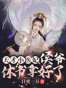 Genius Little Doctor: Lord Marquis, the Divorce Papers Are Ready