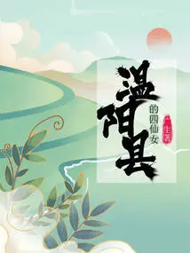 The Four Fairies of Wenyang County