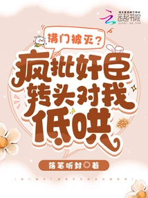 The Whole Family Was Wiped Out? the Treacherous Minister Turned Around and Cooed at Me