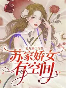 The Sweet Girl of the Su Family Has Room