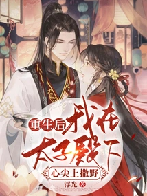 After Rebirth, I Ran Wild in the Heart of His Highness the Prince