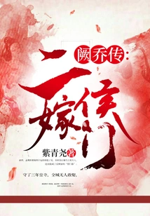 The Biography of Que Qiao: the Second Marriage to a Hou Men