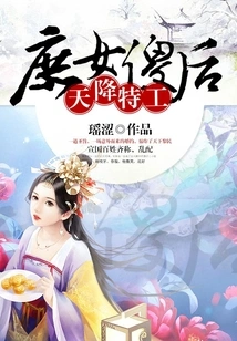 Agent from Heaven: Concubine and Stupid Queen