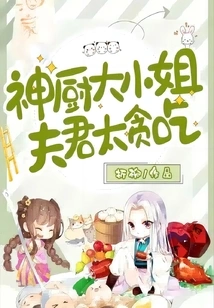 Miss Chef: My Husband is Too Greedy