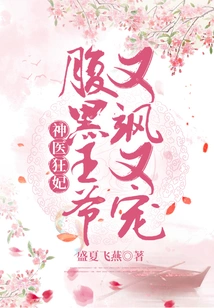 Miraculous Doctor and Crazy Concubine: the Sinister Prince is so Sassy and Doting