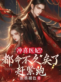 Congratulations to the Medical Concubine? You're All Gone Soon, Run Away Quickly