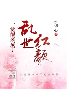 When I Woke Up, I Became a Beauty in Troubled Times