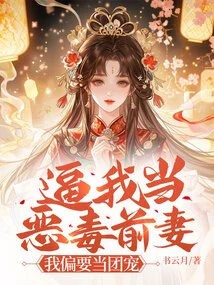 Forcing Me to Be a Vicious Ex-wife? I Want to Be the Group Favorite