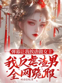 The Barrage Asked Me to Be Tortured to Be the Heroine, and I Turned Against the Scumbag and the Whole Network Fell to Their Knees