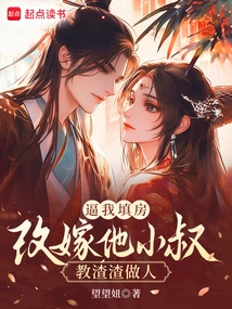 Force Me to Fill the Room? Remarry His Brother-in-law and Teach Him How to Behave