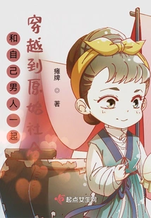 Travel Back to Primitive Society with Your Man