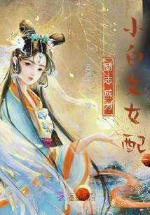 Inspirational to Become a Female Supporting Role in Xiaobai Literature