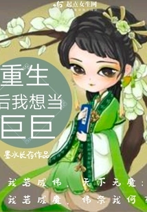 After Rebirth, I Want to Be a Giant