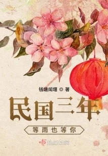 During the Three Years of the Republic of China, I Waited for the Rain and Waited for You