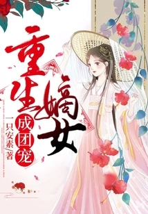 The Reborn Daughter Becomes a Group Favorite