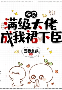 Quickly Wear: the Boss with Full Level Becomes My Subordinate