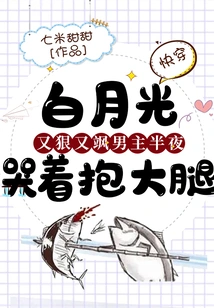 Quick Travel: Bai Yueguang is Ruthless and Sassy, ​​and the Male Protagonist Cries and Hugs His Thigh in the Middle of the Night