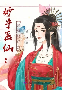 Wonderful Medical Immortal: Emperor Zun, Please Pet Him Gently