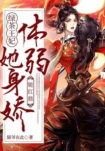 Green Tea Princess, She is Delicate and Frail, but She Can Carry a Tripod