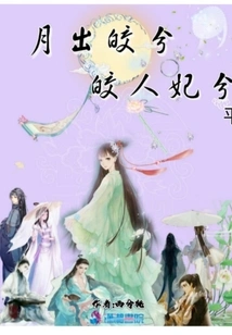 The Moonrise is Bright and Bright, and the Concubine is Flat