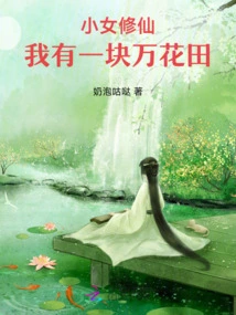 My Little Girl is a Cultivator, I Have a Field of Thousands of Flowers