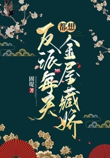 The Villain Wants to Hide Me in the Golden House Every Day [Puishuo]