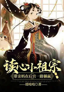 The Little Mind-reading Ancestor Took His Mother to Lie Down and Win All the Way in the Harem