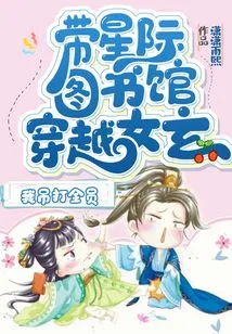 Bringing the Interstellar Library to Travel Through the Female Universe, I Will Beat Everyone