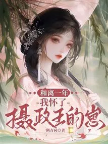 After a Year of Separation, I Became Pregnant with the Regent's Baby