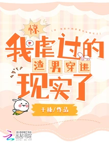 Shock! the Scumbag I Abused Came into Reality