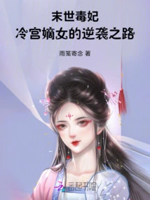The Poisonous Concubine of the Apocalypse: the Counterattack of the Legitimate Daughter of the Cold Palace