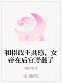 I Felt the Same Way as the Regent That the Empress Had an Affair in the Harem