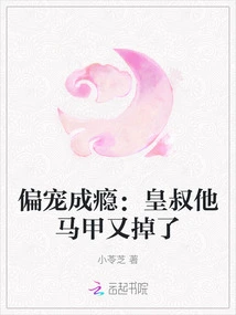 Addicted to Favoring: the Emperor's Uncle's Vest Fell Off Again