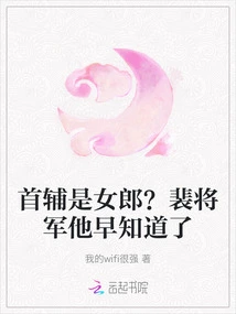 Is the Chief Assistant a Girl? General Pei, He Already Knew