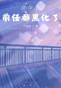 After the Breakup, All Exes Became Black