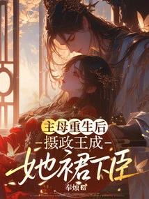 After the Mistress Was Reborn, the Regent Became Her Subordinate