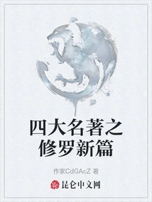 The New Chapter of Shura from Four Great Classical Novels