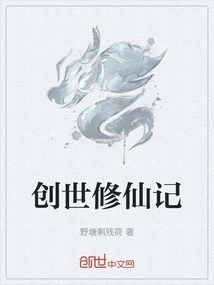 The Creation of the World and the Cultivation of Immortality