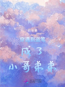 After Encountering a Stolen Pen, He Became a Younger Brother!