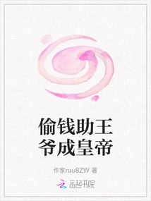 Stealing Money to Help the Prince Become Emperor