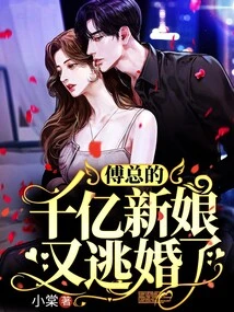 Mr. Fu's Billionaire Bride Ran Away from Marriage Again