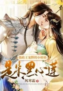 The Little Jiaojiao of Prince Regent Chongye is a Black Heart Lotus