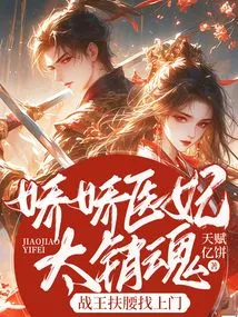 The Charming Medical Concubine is so Enchanted That the War King Comes to Her Door with Support on Her Waist