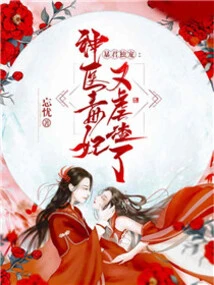 The Tyrant's Only Favorite: the Miracle Doctor and the Poisonous Concubine Abuse the Scum Again