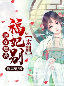 Fat Girl Counterattacks: Concubine Fu, Don't Be Too Sweet