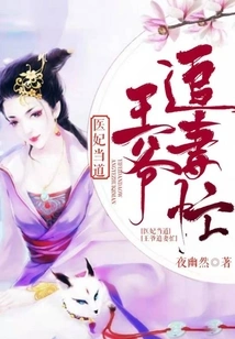 The Medical Concubine is in Charge: the Prince is Busy Chasing His Wife