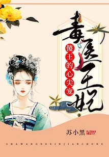 Poison Doctor Princess: the Silly King's Favorite